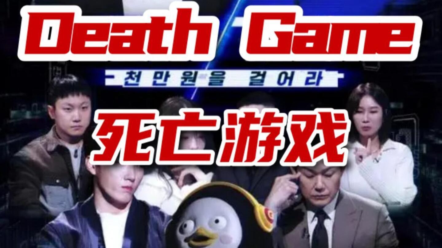 《Death Game》1-11 全集中字 1080P