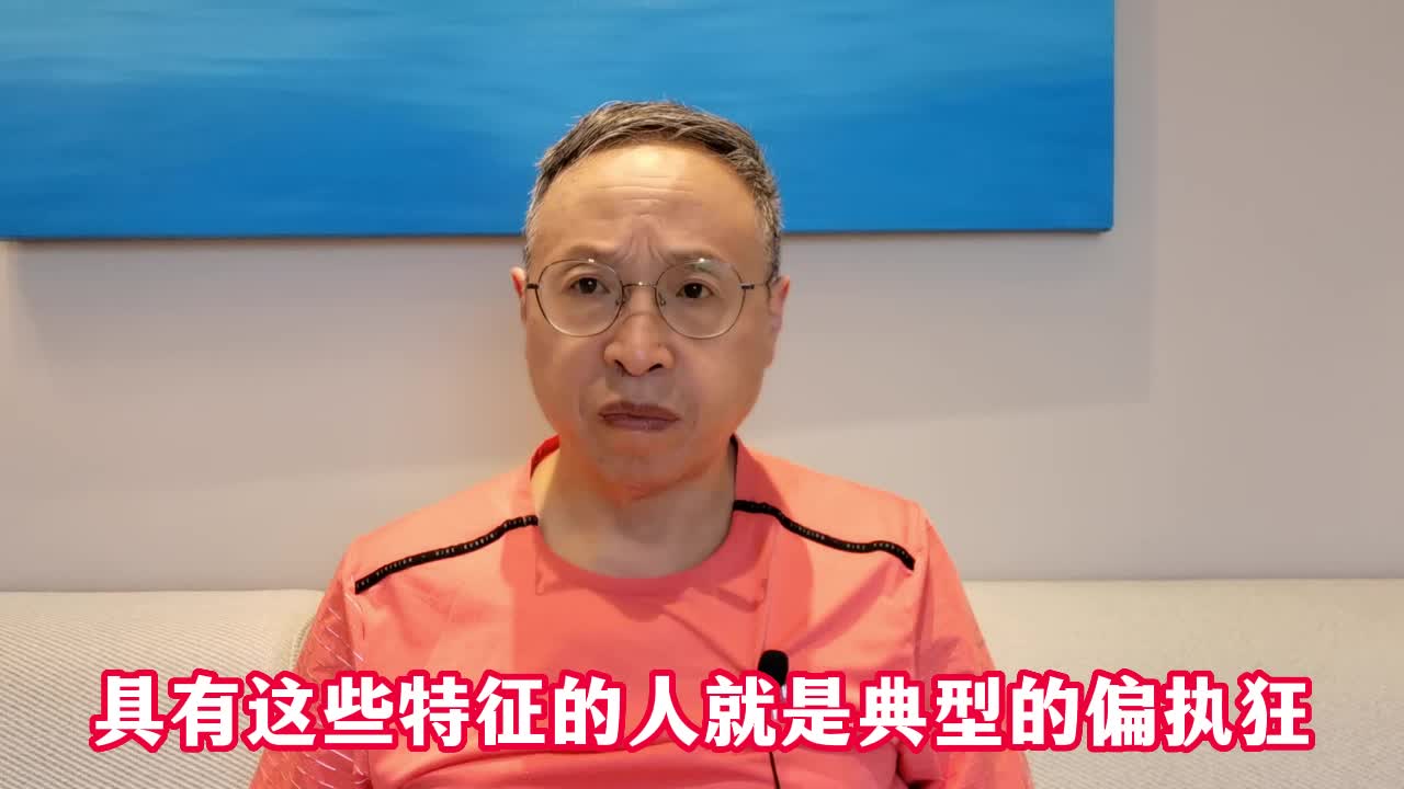 具有这些特征的人就是典型的偏执狂