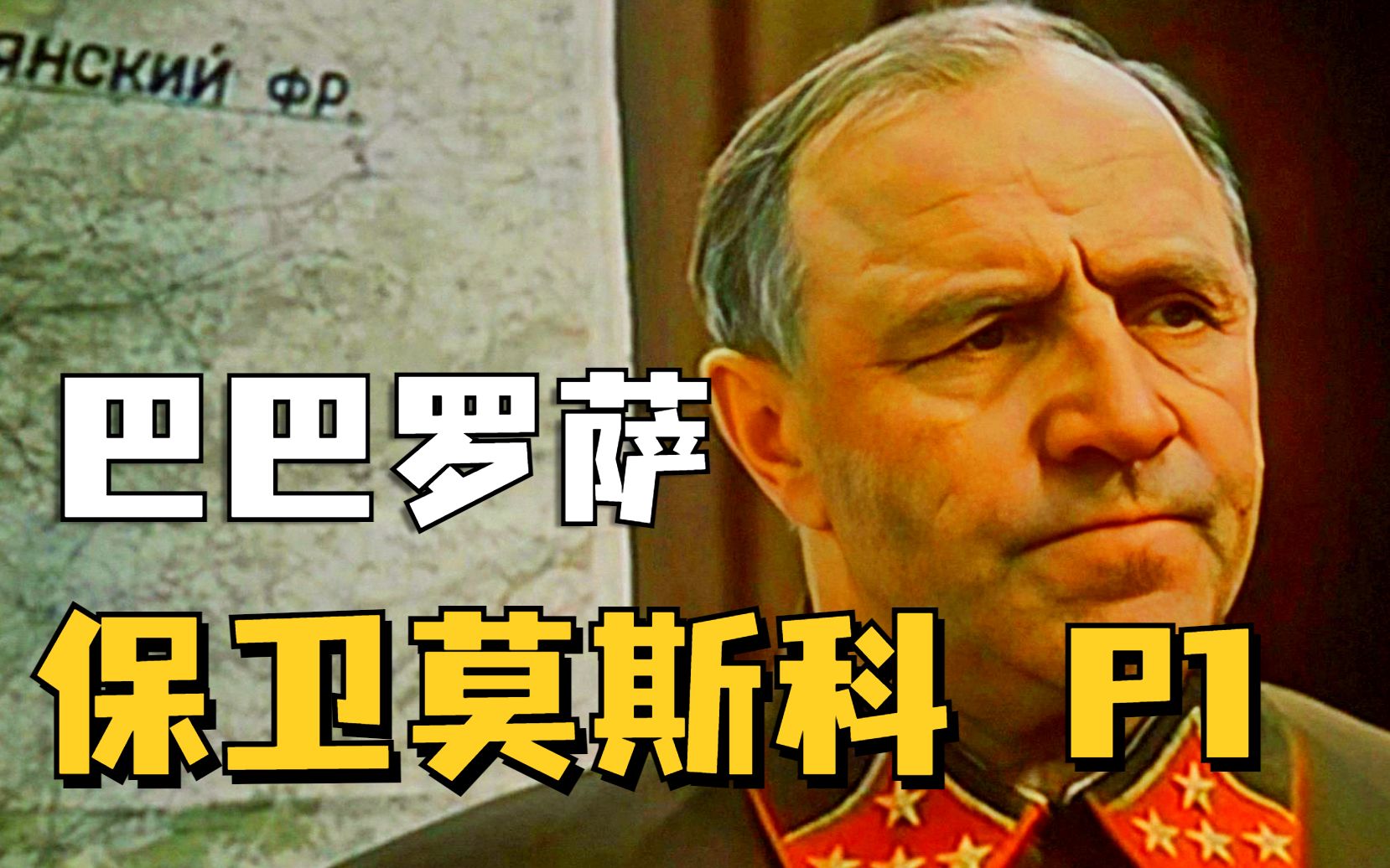 【1900】巨人的碰撞！人类战争史之最 《保卫莫斯科》精讲P1
