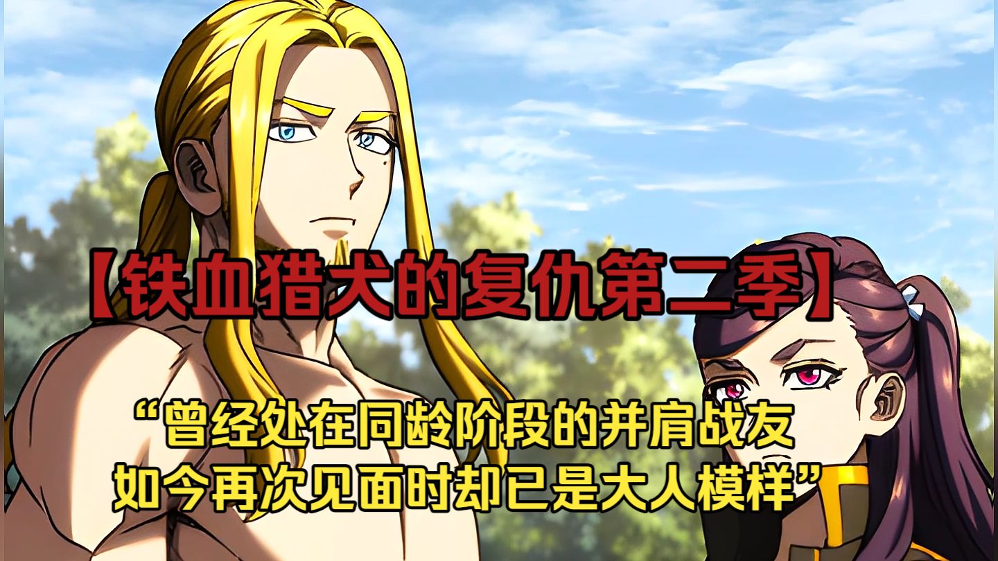 【铁血猎犬二 166】“曾经处在同龄阶段的并肩战友，如今再次见面时却已是大人模样”