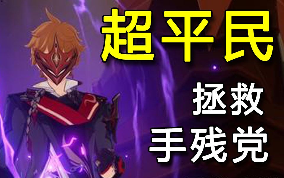 《原神》公子黄金屋攻略，一看就会，平民低练度，手残福音