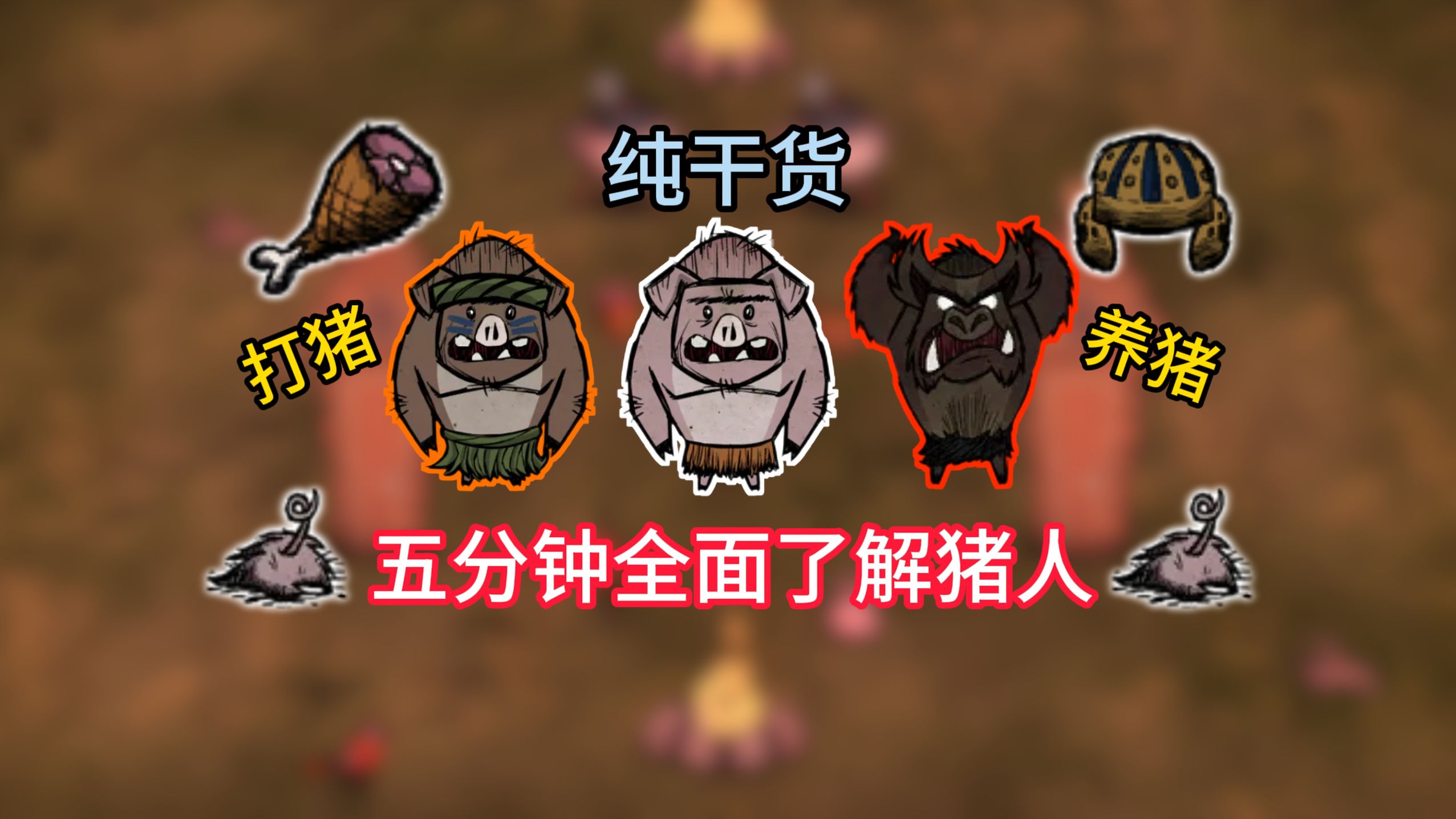 【饥荒萌新必修课】五分钟带你全面了解猪人
