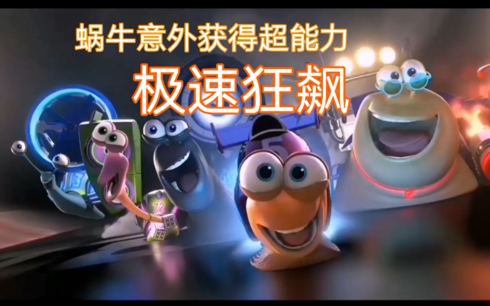 【坠落天空】奇幻赛车电影《极速蜗牛》，天马行空，超级搞笑，还曾登顶北美票房冠军