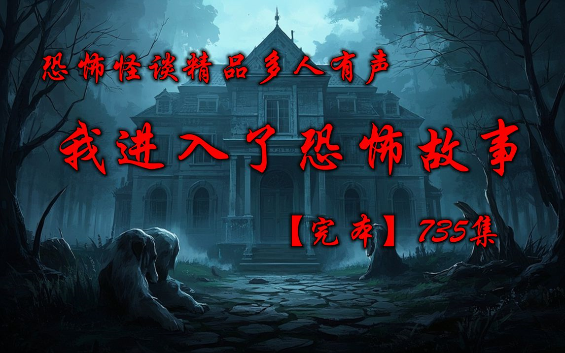 恐怖怪谈精品多人有声《我进入了恐怖故事》一口气看完全集
