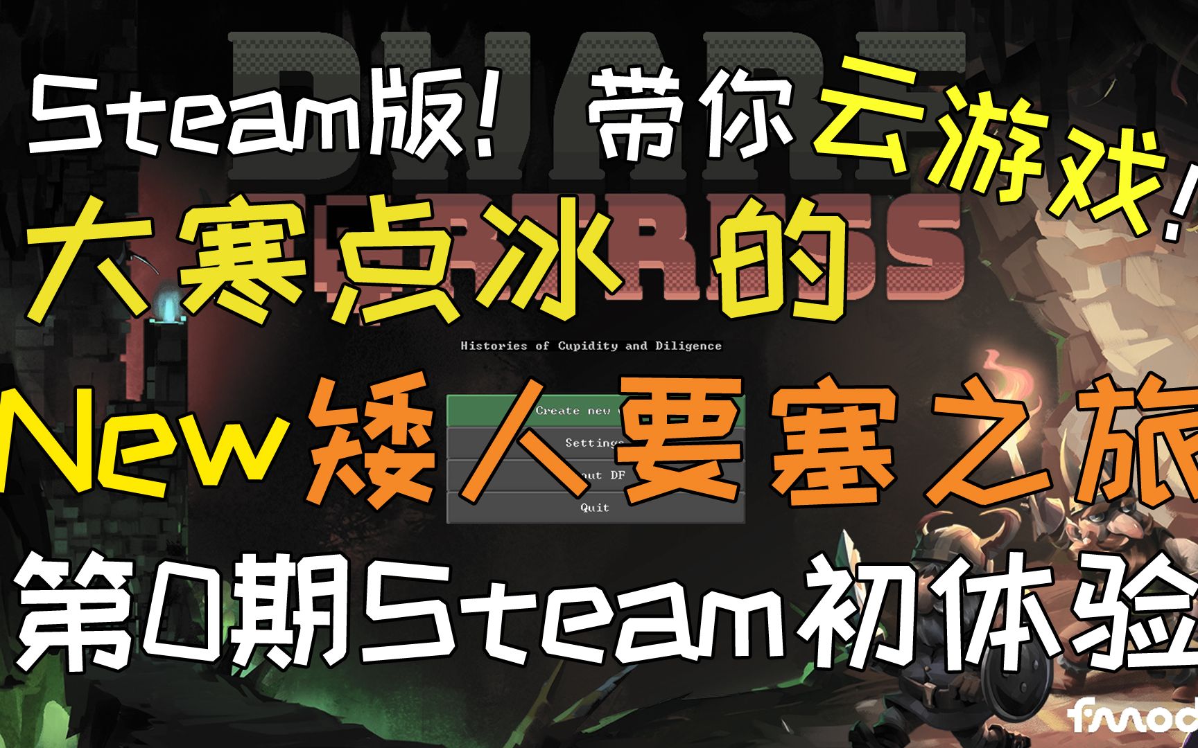 【大寒点冰】Steam●矮人要塞之旅 第0期 Steam版初体验