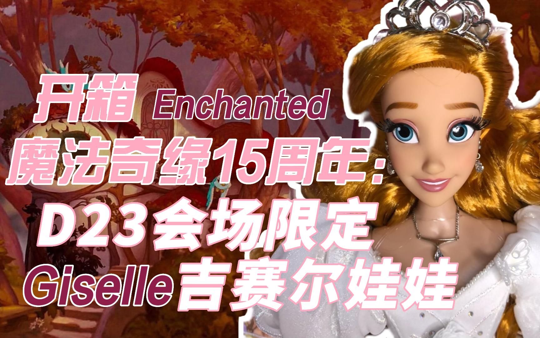 【开箱】D23会场限定Giselle 魔法奇缘15周年16寸限量版娃娃｜Anko