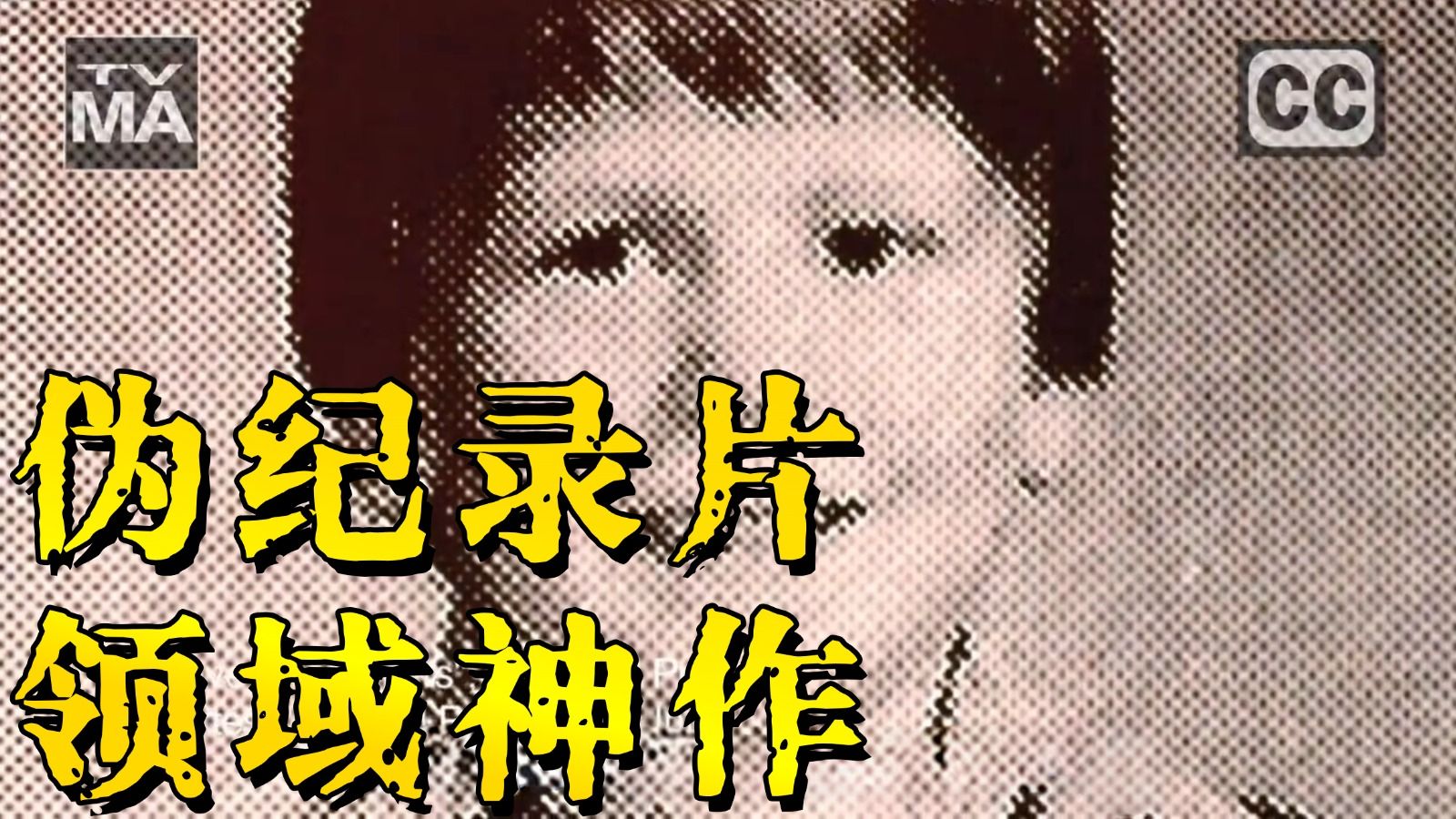 墓地邂逅！几个要了亲命想见鬼的年轻人，进入了一家精神病院......