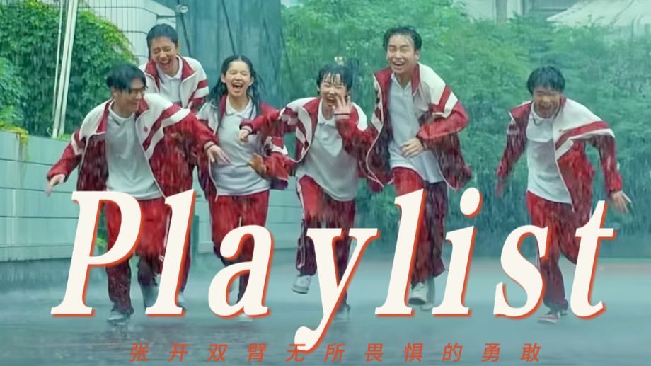 🎧𝓟𝓵𝓪𝔂𝓵𝓲𝓼𝓽 青春热血丨🔥“张开双臂无所畏惧的勇敢”🔥丨青春 高燃 肆意 奔跑丨运动 放松 发呆 激励ing丨