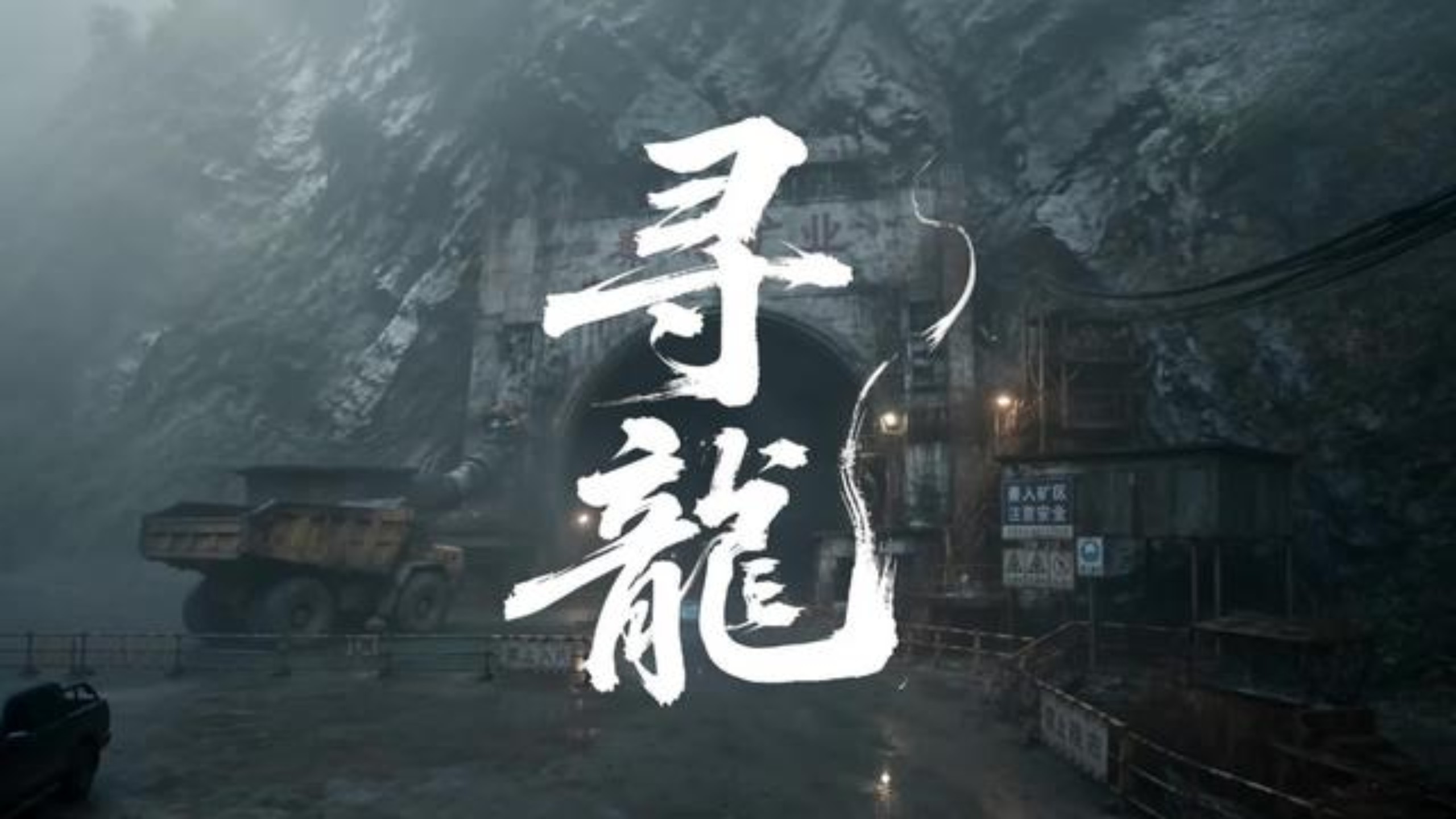 《寻龙》第二集