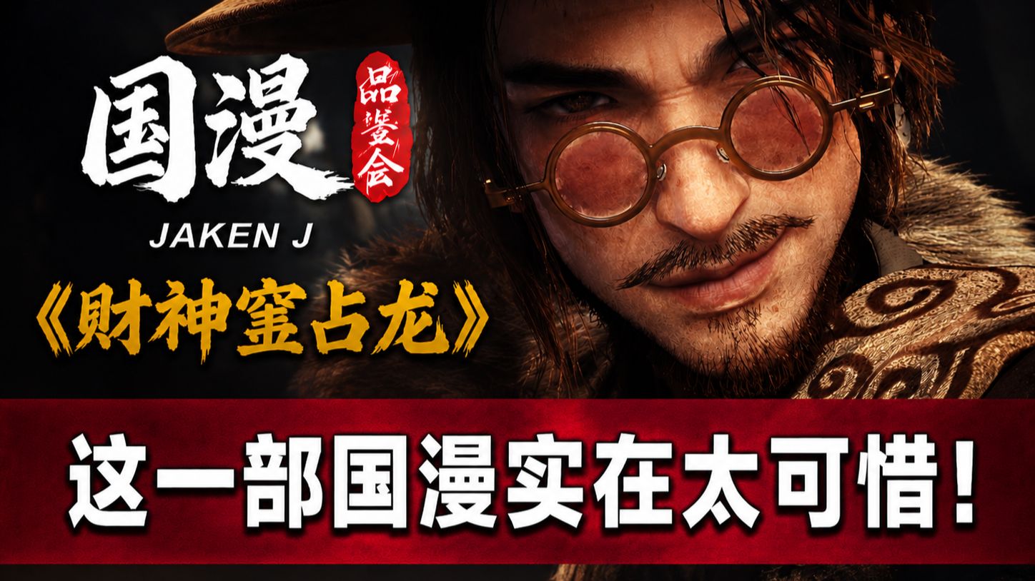 国漫运镜到底能有多差？这一部动漫实在太可惜了！