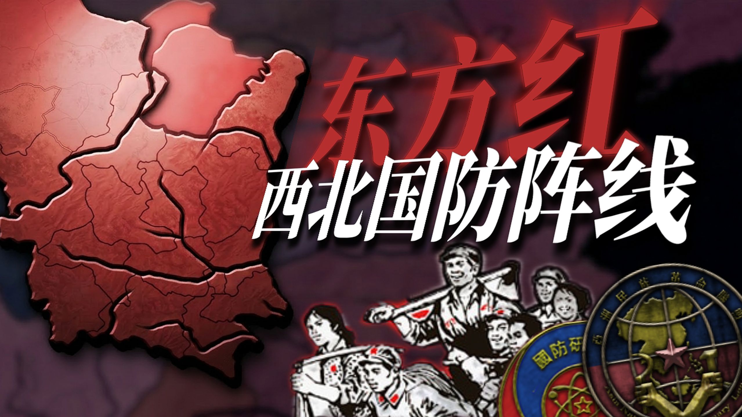 【钢铁雄心/东方红】愚公移山 东方欲晓！再无退路——