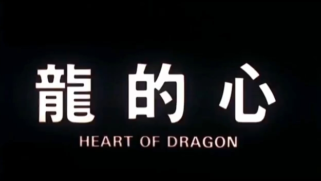 蘇芮 誰可相依(國) [龍的心电影主題曲] 1985
