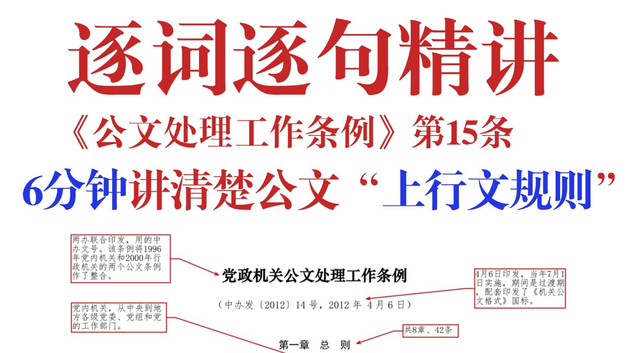 虽然枯燥，但真是好东西！6分钟精讲上行文规则！