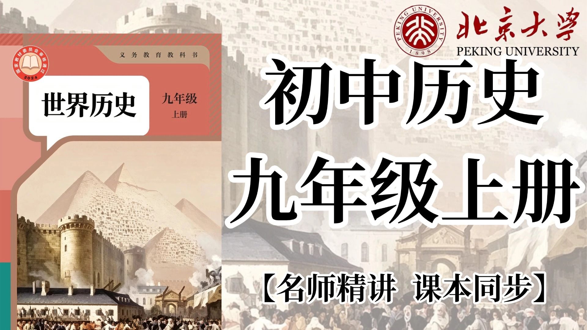 【初中历史·九上】2026最新九年级历史 B站最全的初三历史上下册课本同步精讲，讲解细腻/通俗易懂，涵盖初中历史所有知识点 一个视频就够了（附全套配套资料）！！