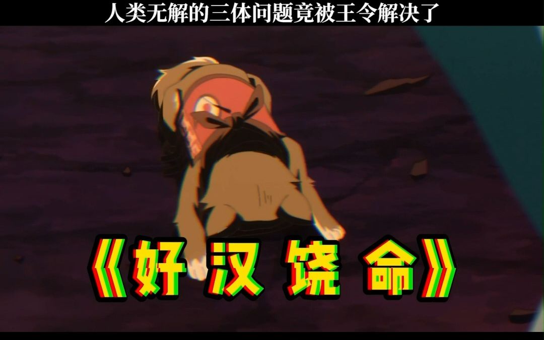 【仙王的日常生活】惊，王令解决三体问题！
