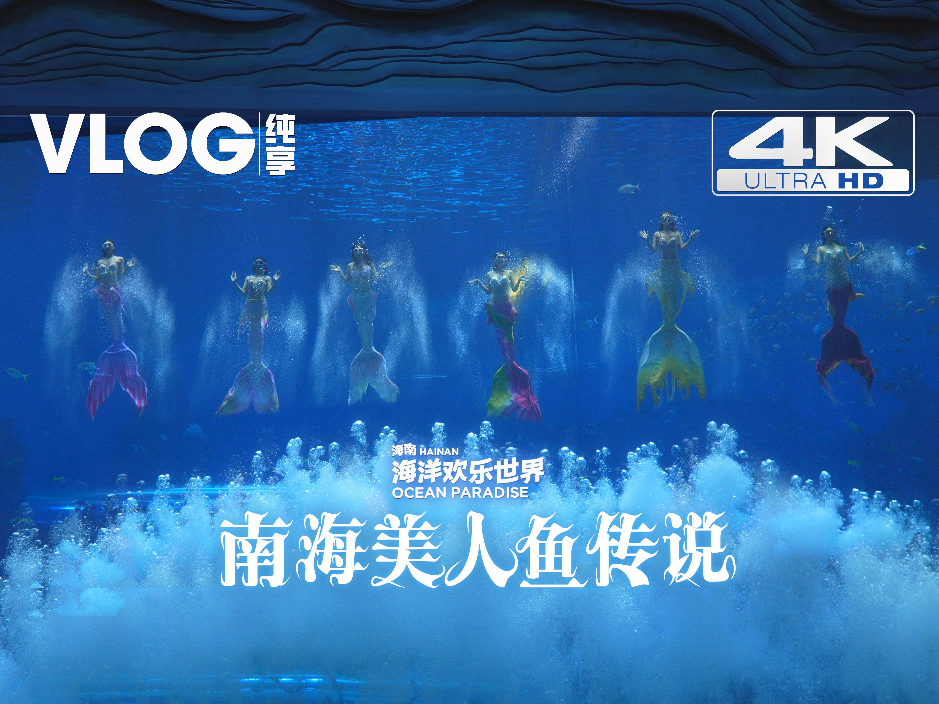 【4K纯享】海南富力海洋欢乐世界『南海美人鱼传说』美人鱼完整演出15分钟4K双机位拍摄 | 2024/05/25