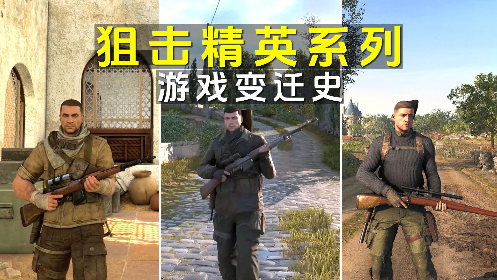 狙击精英系列变迁史，你认为哪部最优秀？