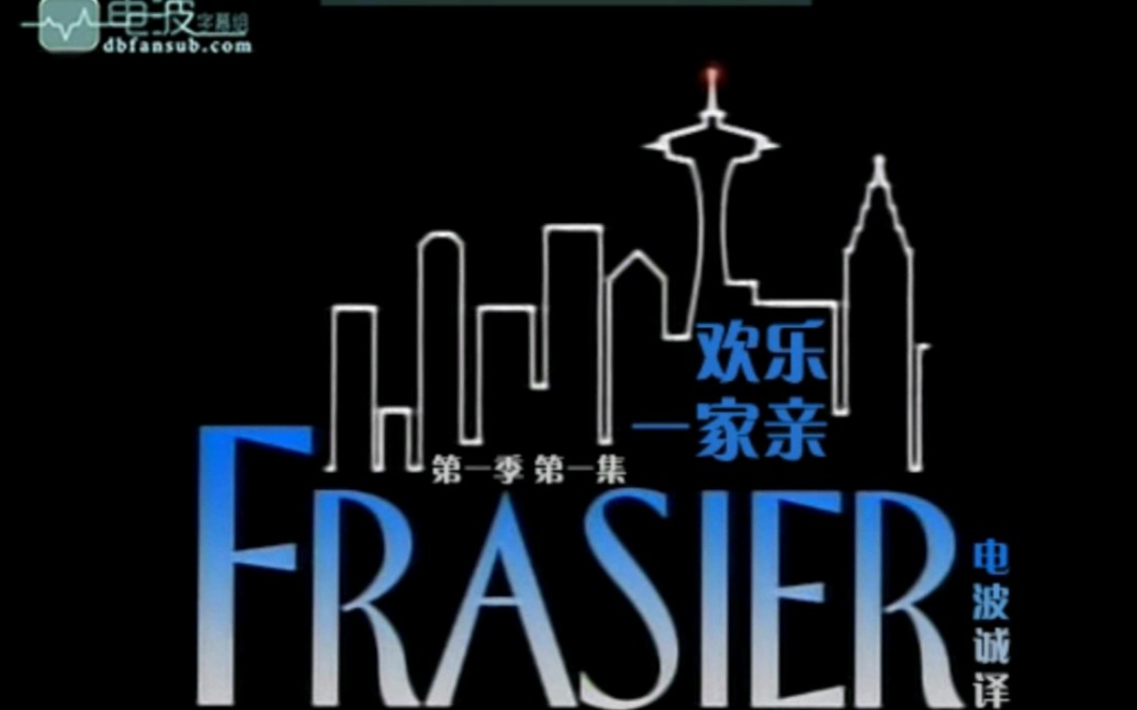 【中字】欢乐一家亲E01 frasier离婚接老爸同住