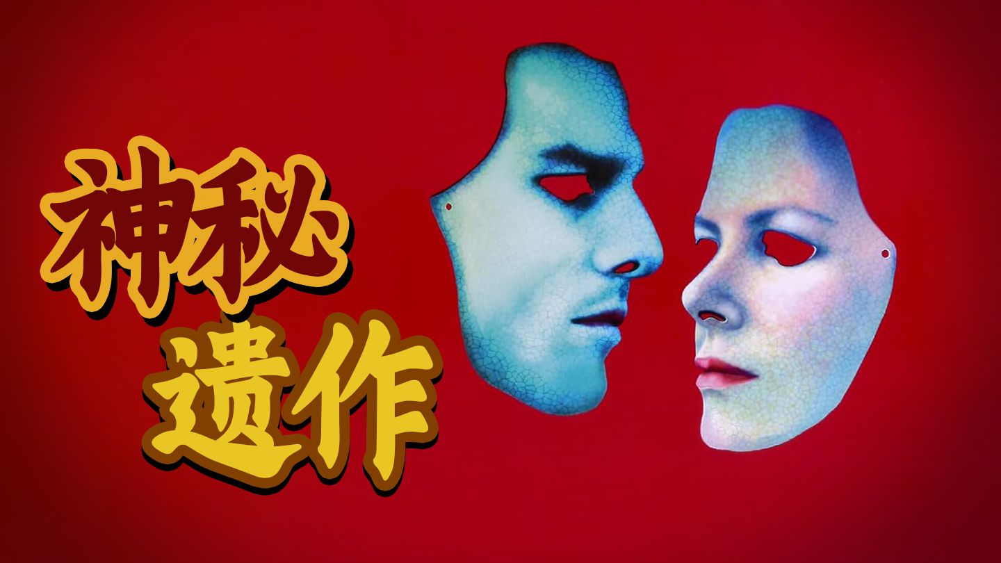 影史第一导演因为拍了这部电影而死？99%的人都误解了这部神作！8.2分《大开眼戒》