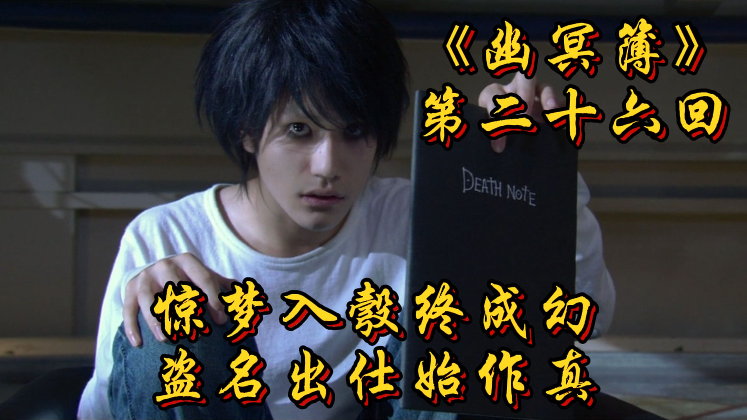 第二十六回 惊梦入彀终成幻 盗名出仕始作真