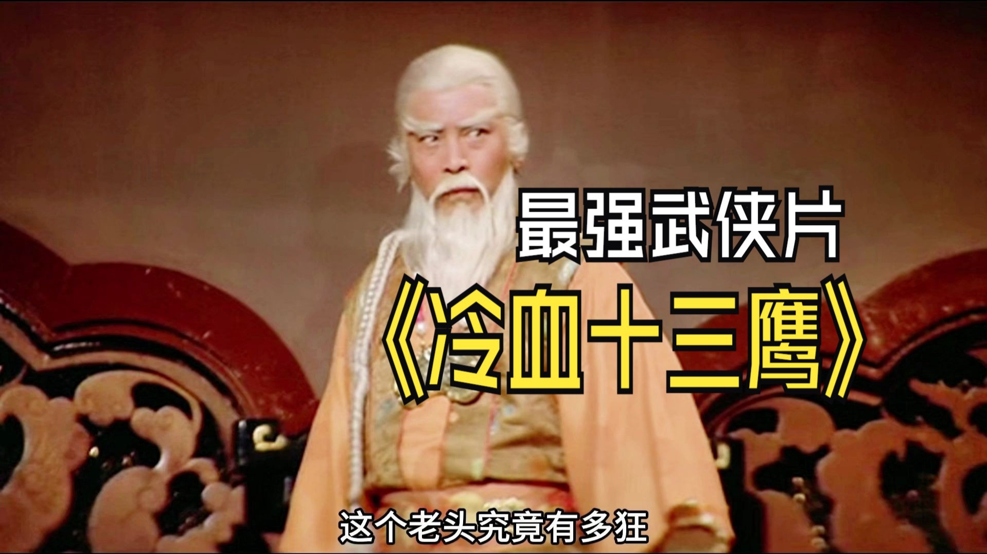 香港经典武侠电影的巅峰之作，老头训练冷血十三鹰杀人如麻，不料却遭到了反噬