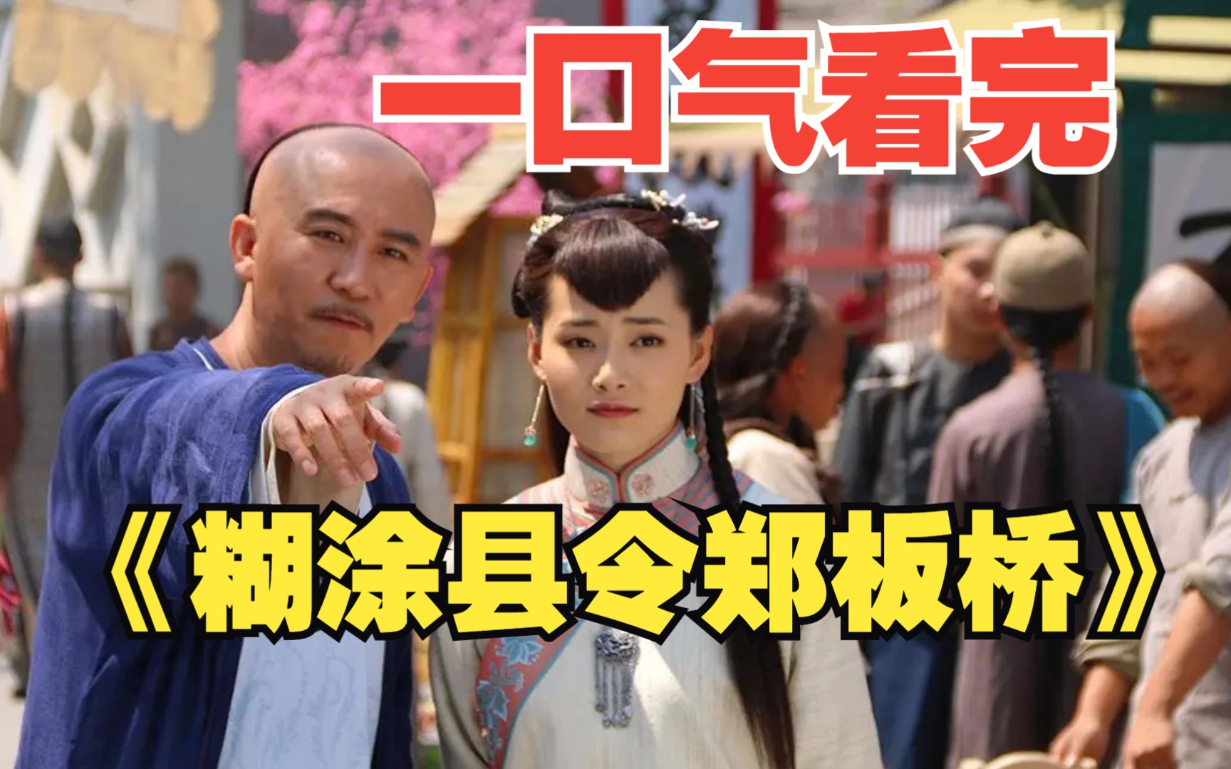 一口气看完《糊涂县令郑板桥》堂堂捕头去偷青楼女子的肚兜，是变态还是被人陷害呢