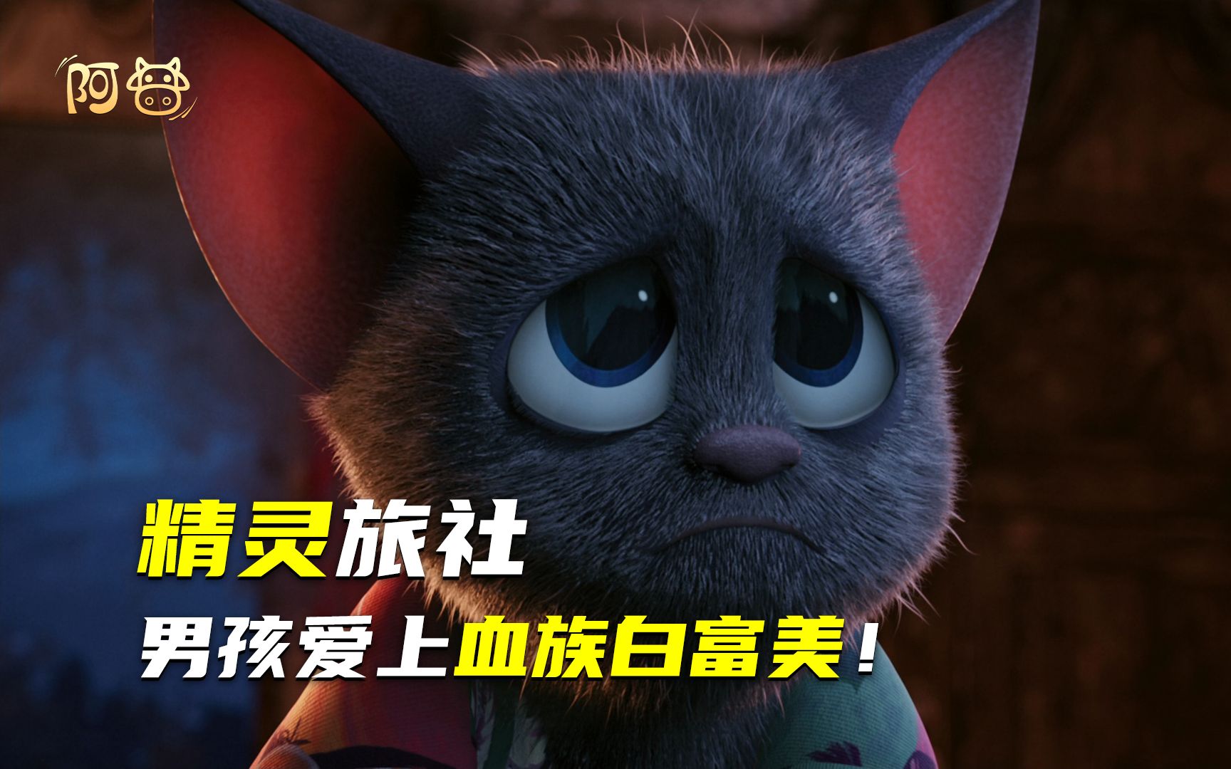 男孩误闯怪物城堡，爱上吸血鬼公主！