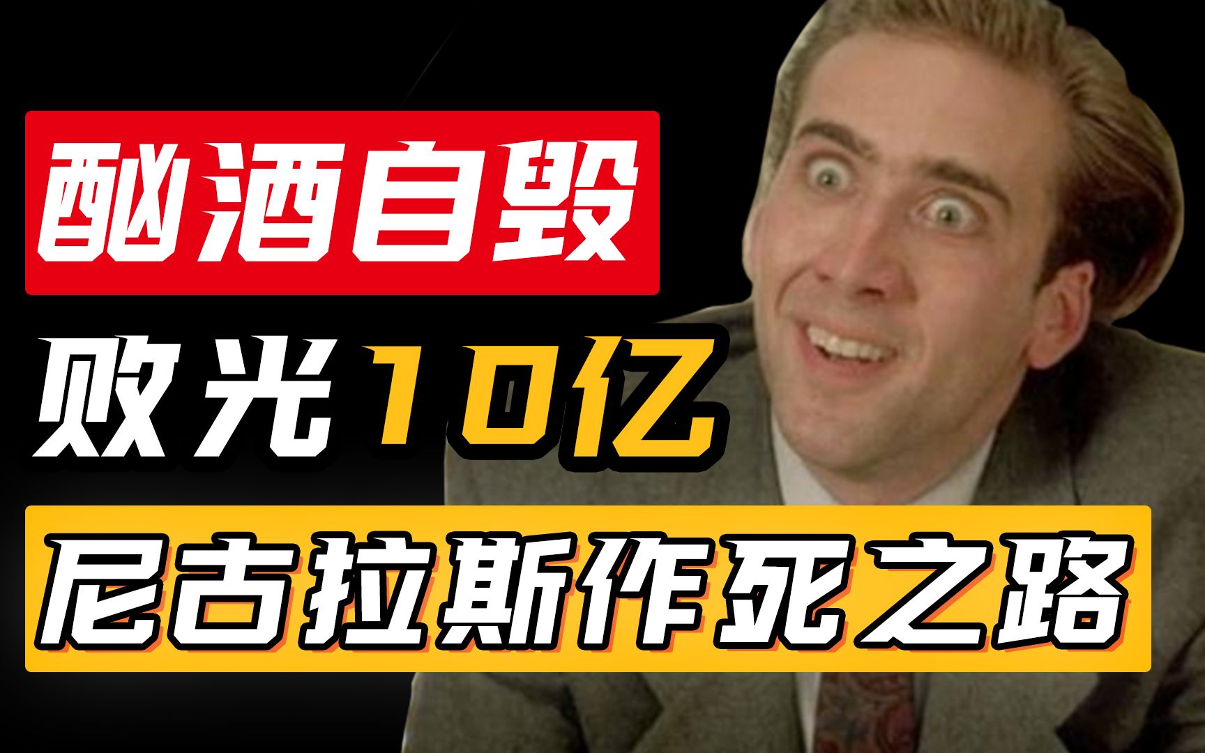 从奥斯卡影帝到败光10亿的流浪汉，尼古拉斯·凯奇经历了啥？