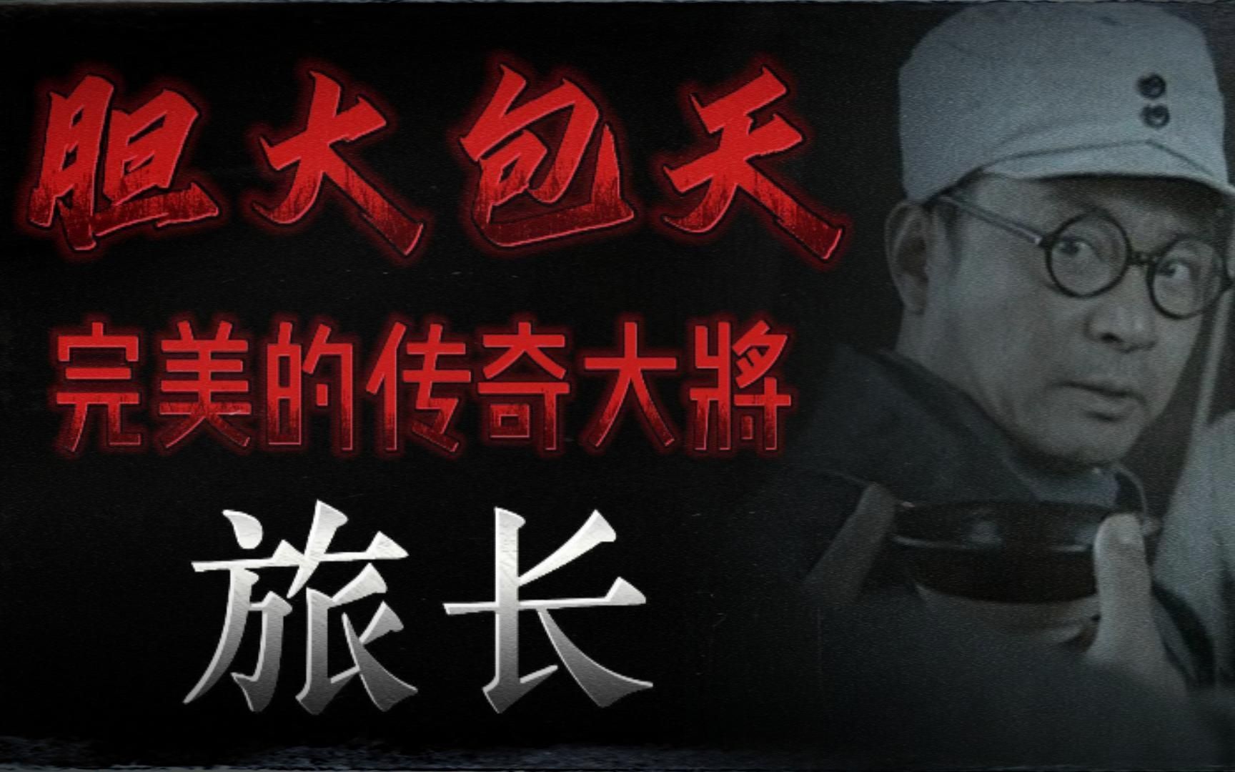 李云龙为什么不敢跟旅长干一架？旅长这一生才叫真正的传奇《亮剑人物志5》
