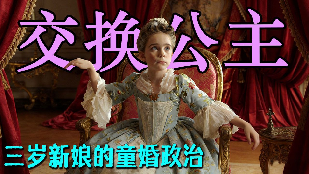3岁出嫁的公主，一生缺爱的国王，22分钟看完《皇室风波》，政治联姻下的肉体交换与情感献祭