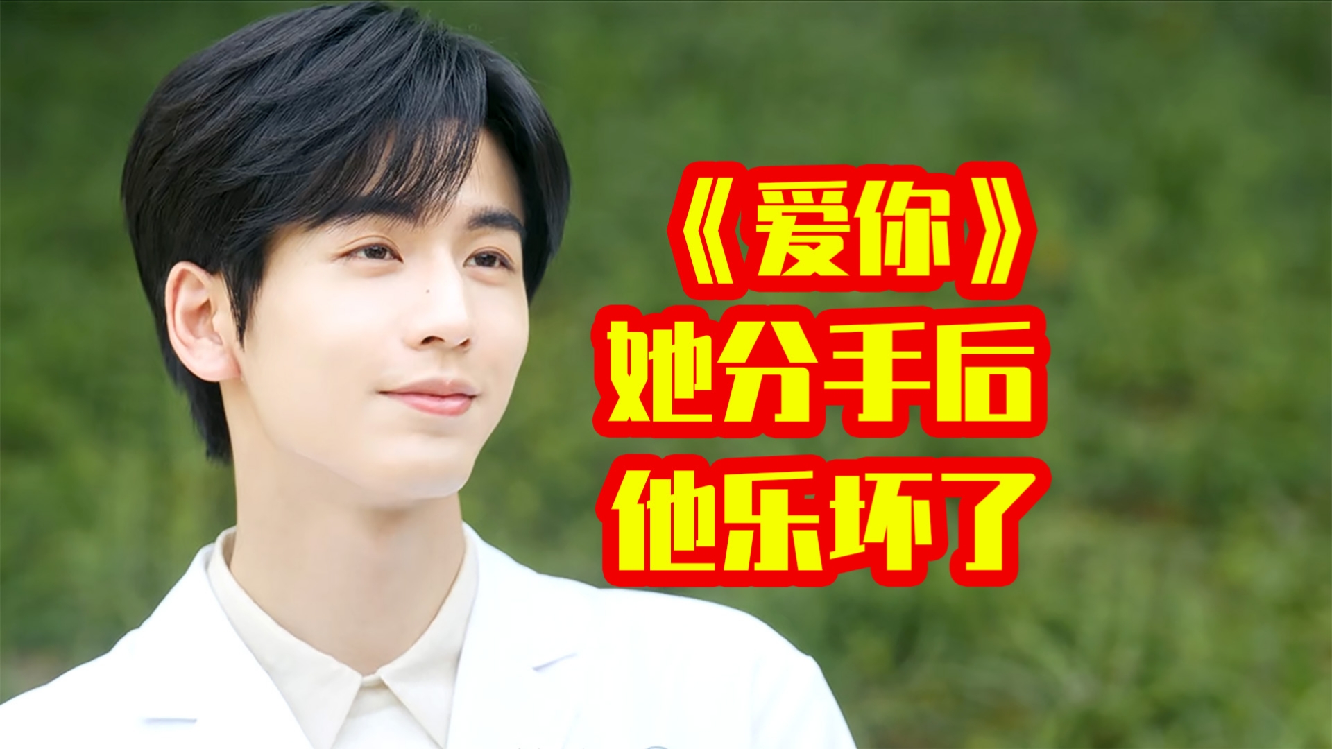 【铘酱解说】《爱你》爹系男友和爹味男友的天差地别 爱与不爱一目了然