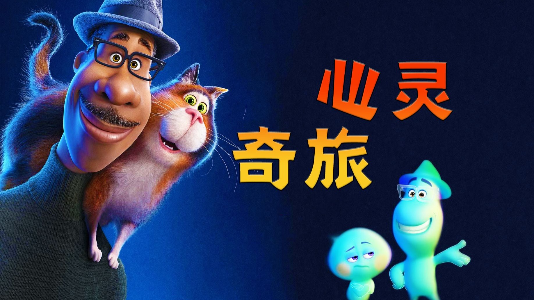 只有书写自己的故事，自我认同，才能获得新生！高分电影《心灵奇旅》