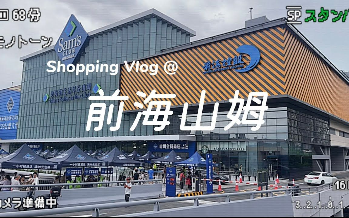 [深圳購物] 前海山姆shopping vlog, 山姆入面賣什麼呢? 如何前住山姆及超市詳細介紹 | Kasie