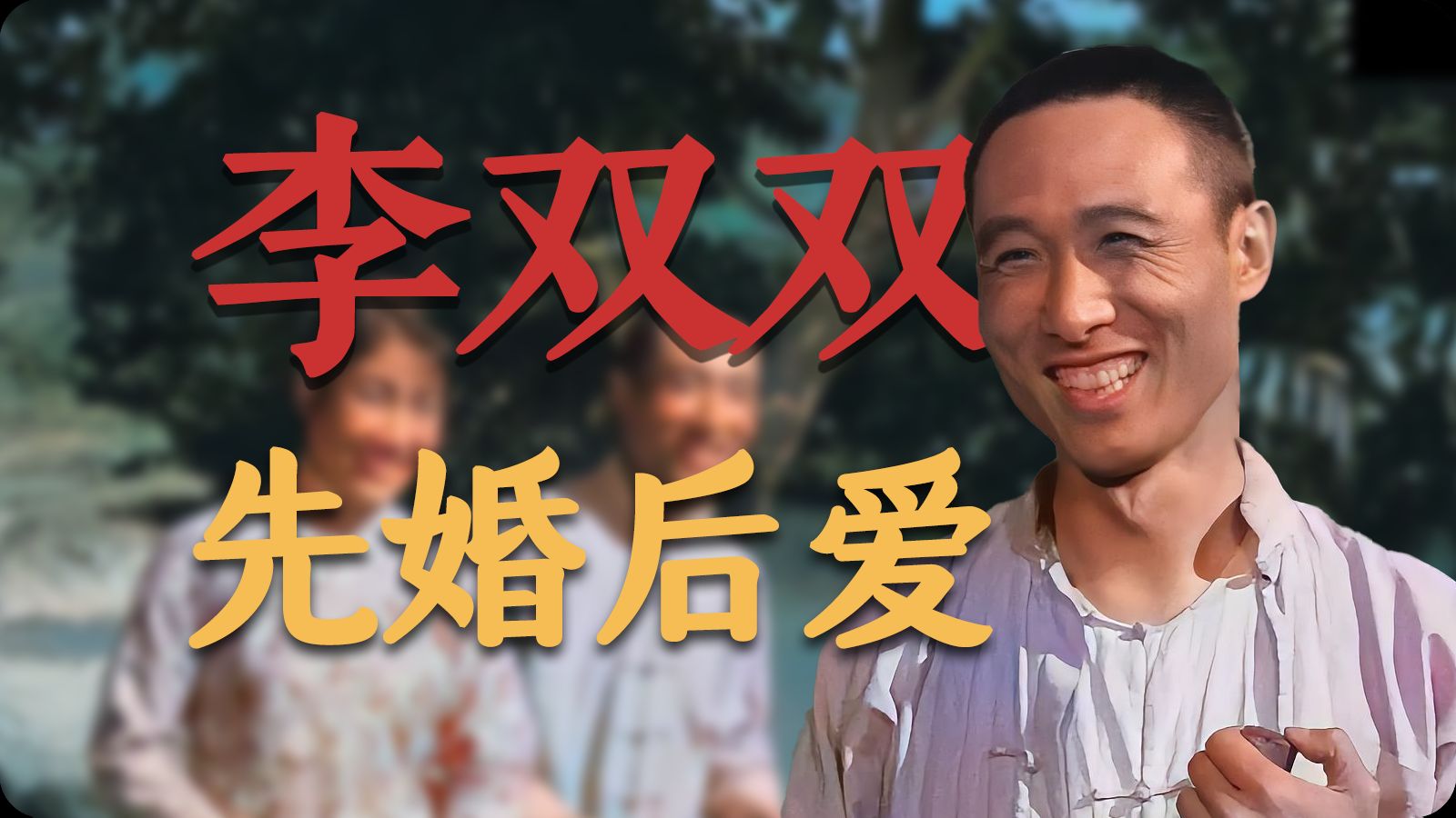 六十年代农村爱情里的先结婚后恋爱 张瑞芳仲星火经典老电影李双双