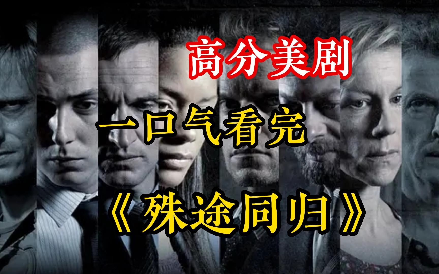 一口气看完高分美剧【殊途同归】女人偷了别人的孩子，你认为她有罪吗