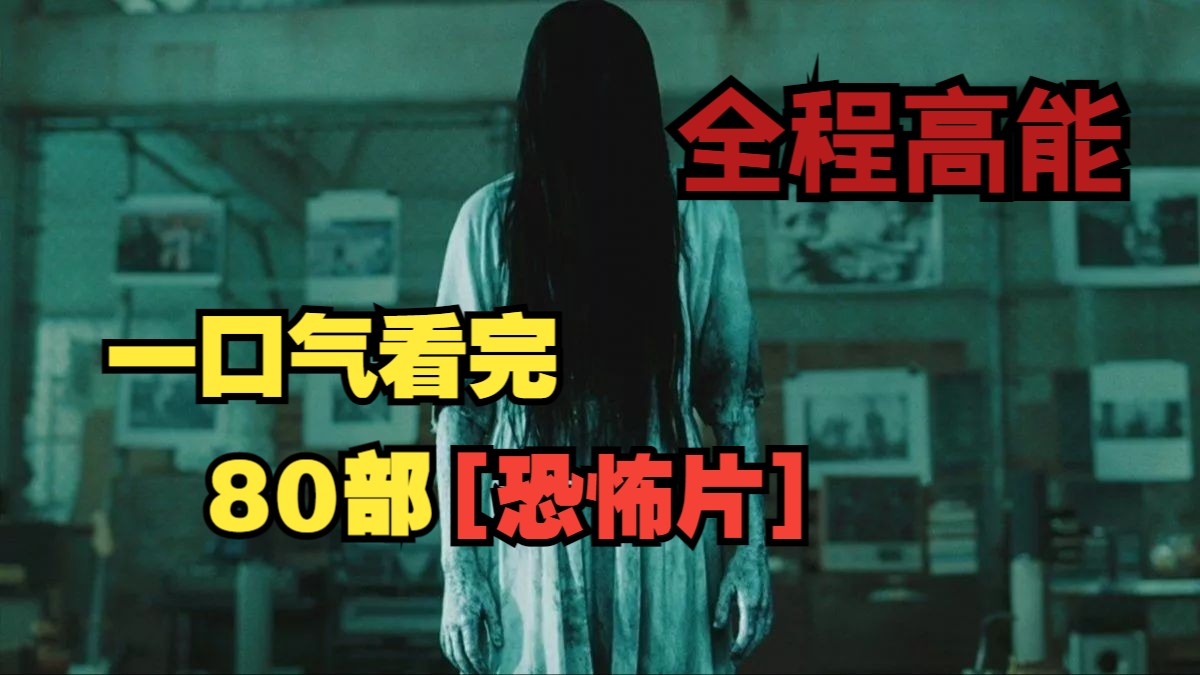 一口气看完80部【中外恐怖片】全程高能！每部片名已标注！