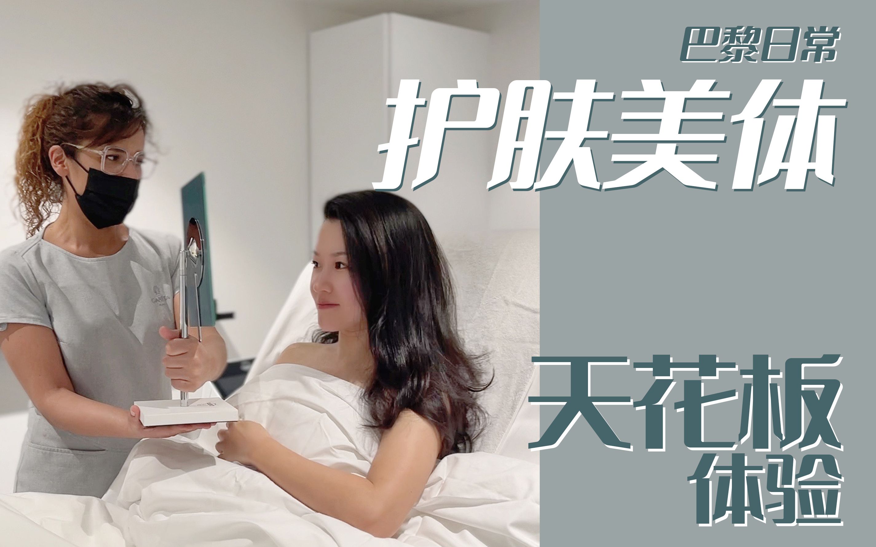 巴黎g妇美容沙龙天花板|Carita焕变体验