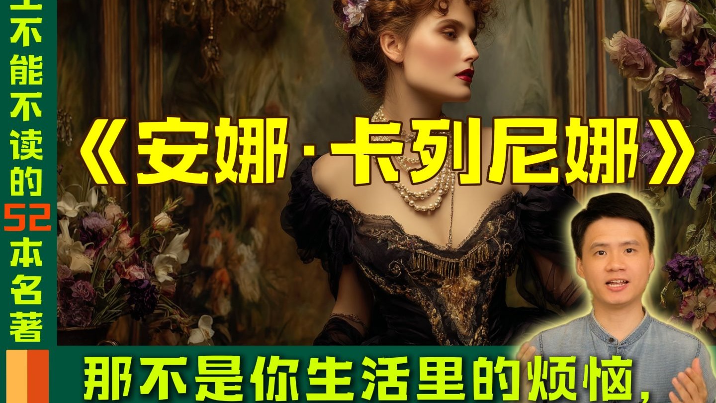 稿子真的太难写了！肝了3个通宵，废了上千张插画，为你深度解读“人这一生不能不读的世界名著”第4期：《安娜·卡列尼娜》。