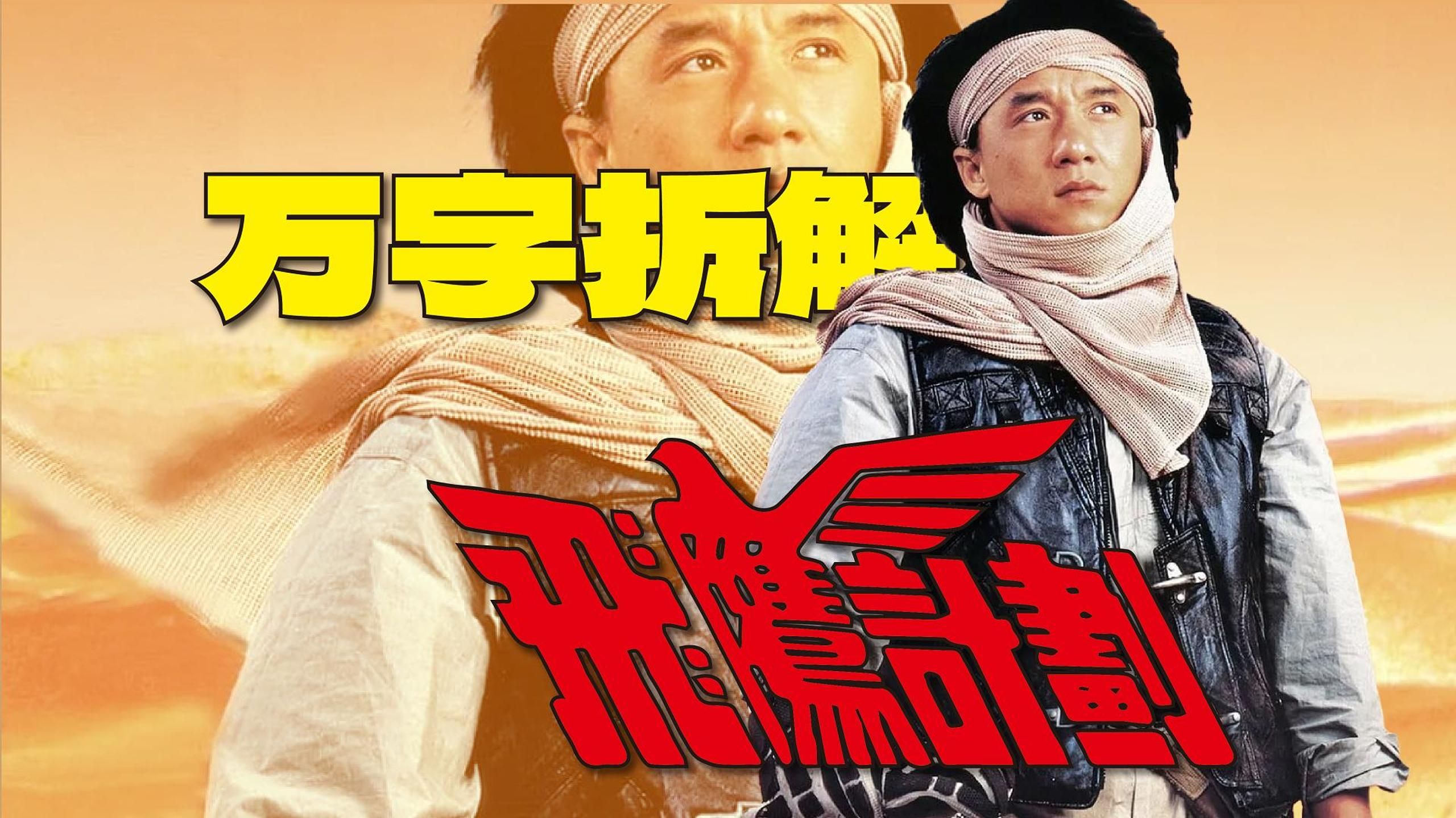 动作喜剧大师！豆瓣8万人打出7.9分！万字精讲成龙经典电影《飞鹰计划》