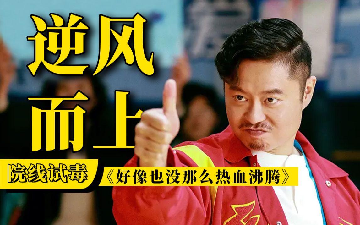 《好像也没那么热血沸腾》？其实真的很热血沸腾！【院线试毒】