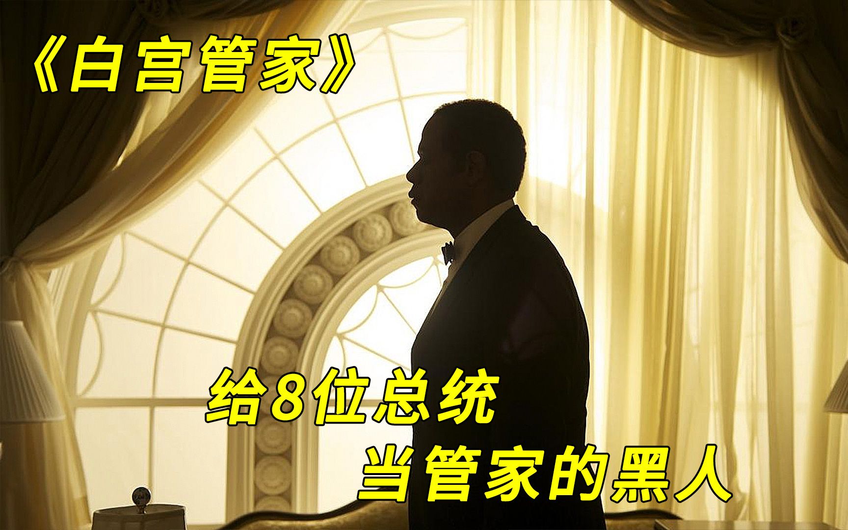 男孩为了生存服侍仇人，却一步步做到了白宫管家，经历了8位总统