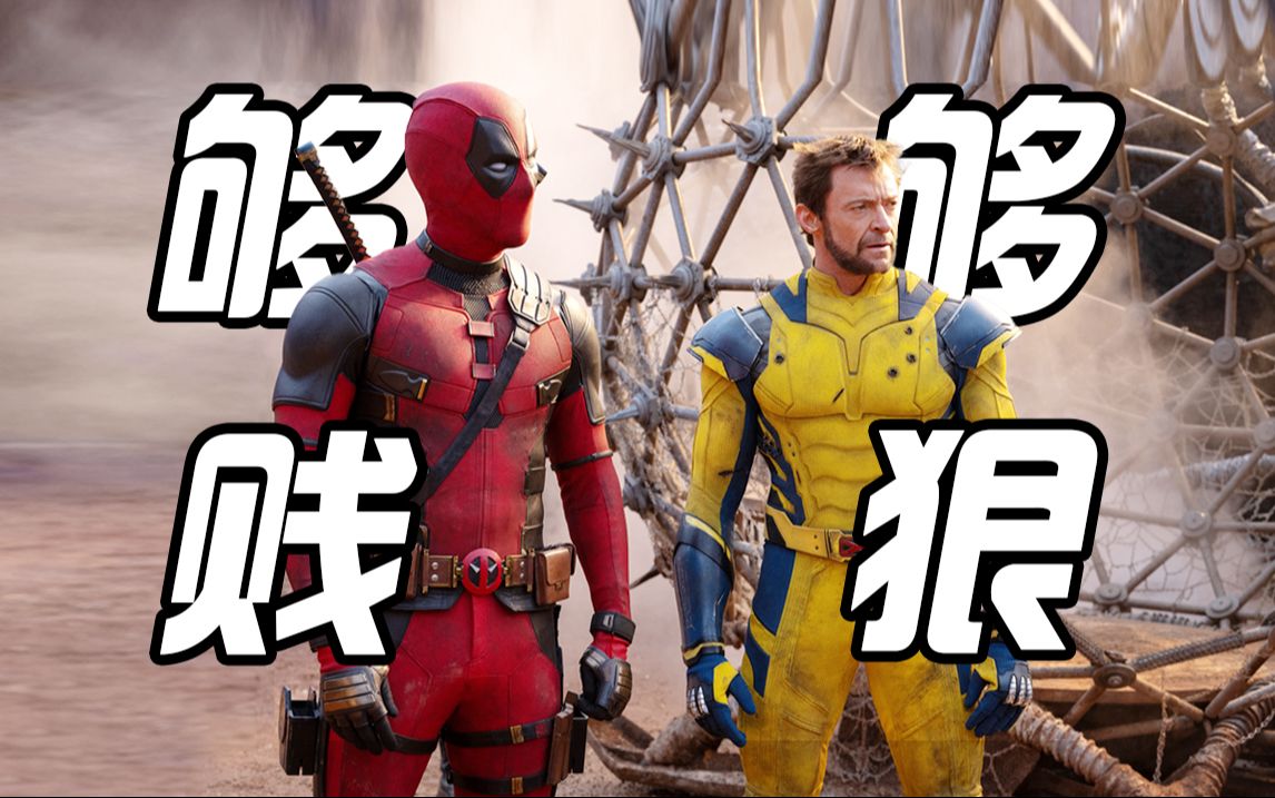 【死侍与金刚狼】你们要的“死侍与金刚狼”爆肝1万字，完整版来了！