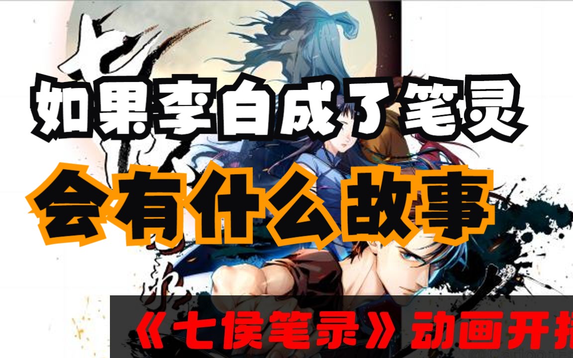 《七侯笔录》讲了什么故事？管城七侯是哪七位？【夙夕】