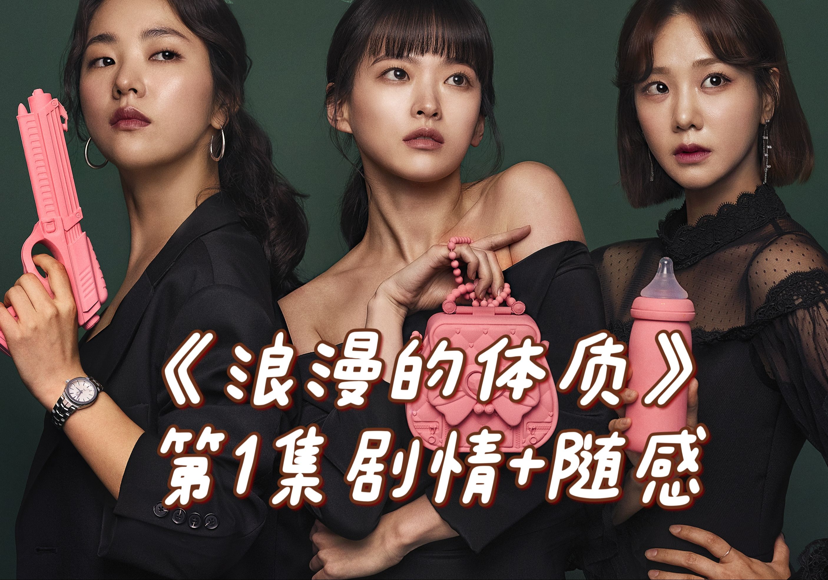 第1集解说：人生的得失总是最难清算的《Melo体质》