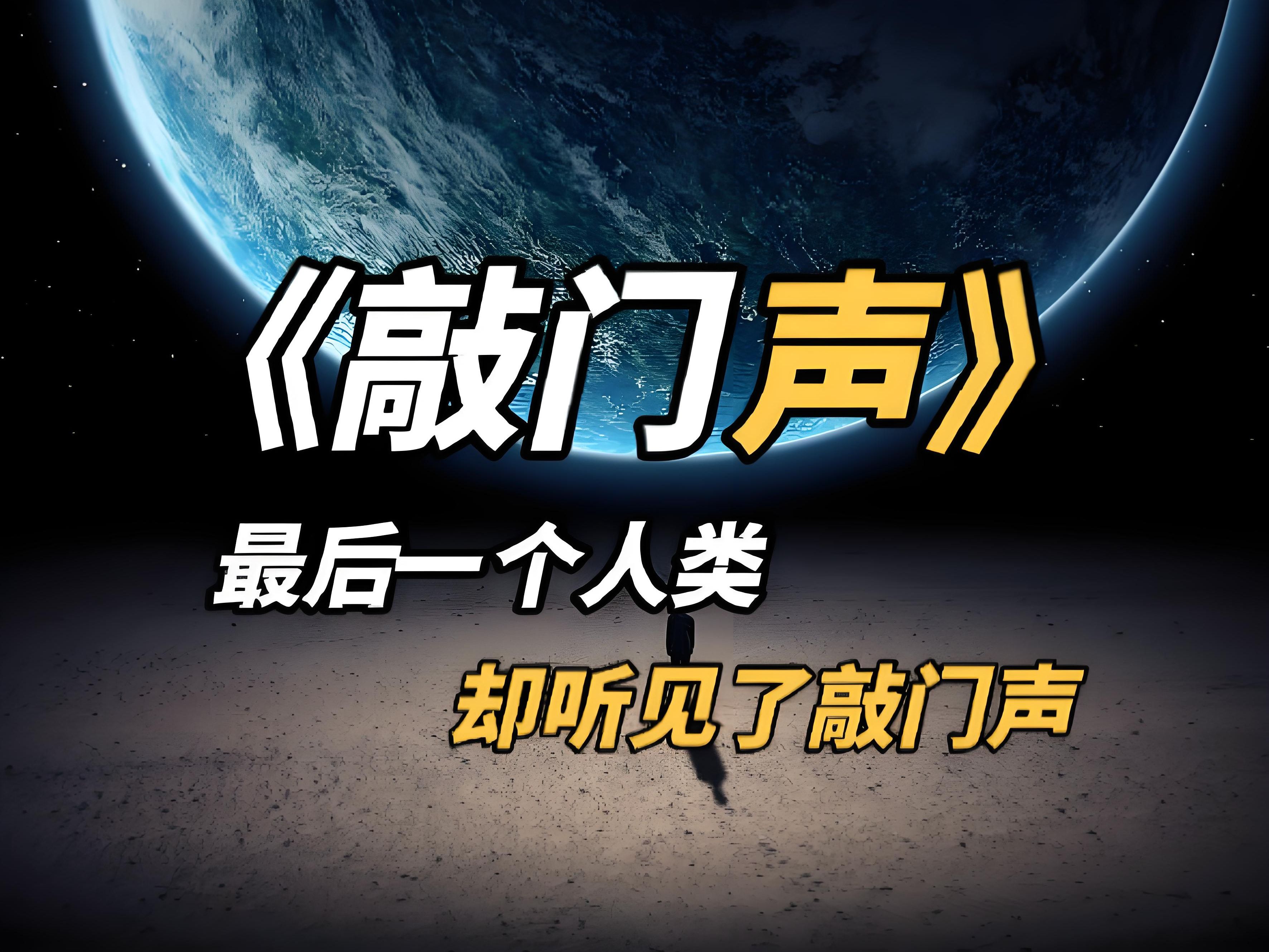 续写世界上最短的科幻小说——科幻经典《敲门声》