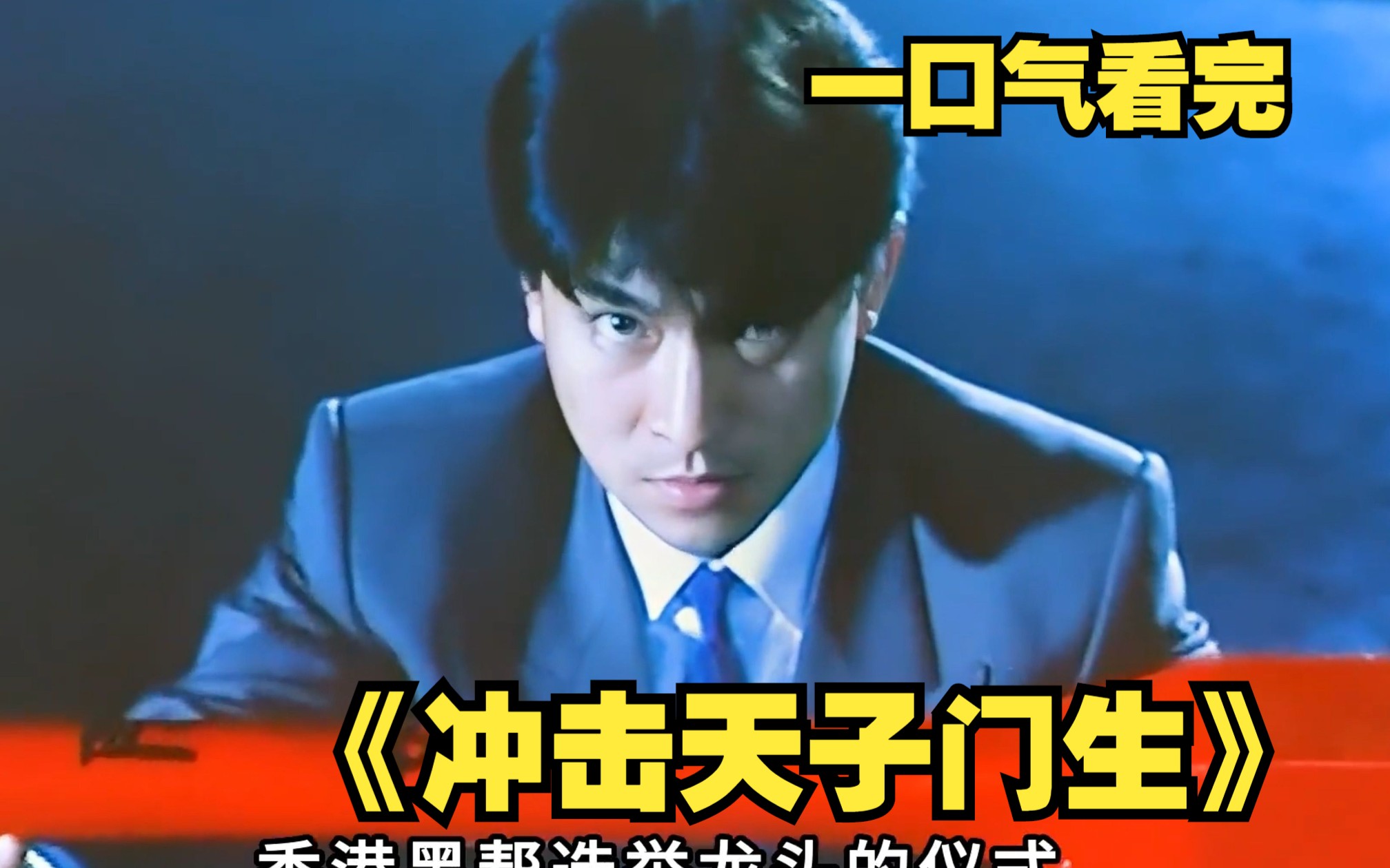 【冲击天子门生】真实黑帮人员参演！刘德华被黑帮威胁所拍电影