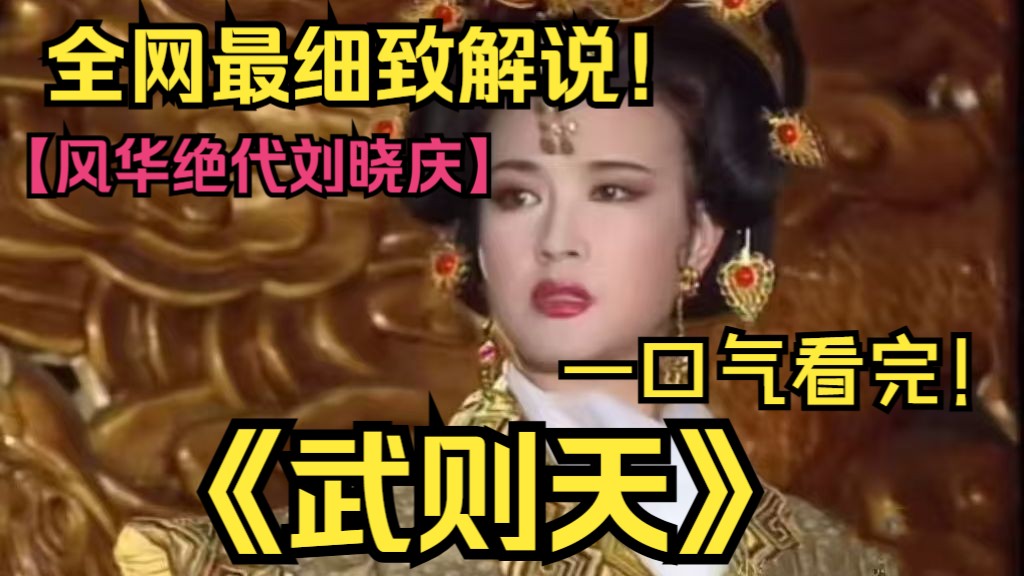 风华绝代刘晓庆，最美还是《武则天》！重温小时候吃过的细糠，爱上女帝就像呼吸一样简单！
