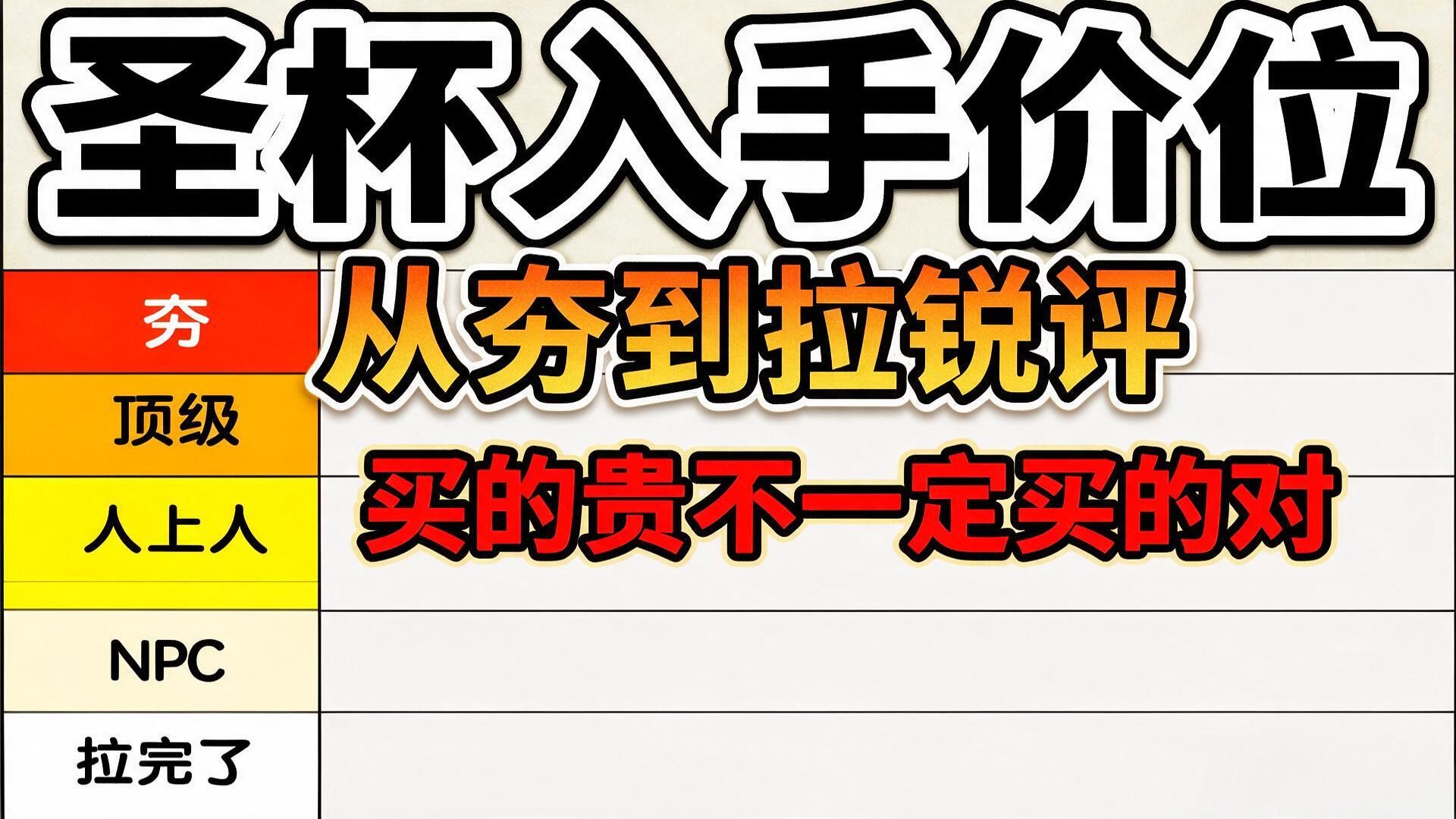 【圣杯】买对不买贵，终极性价比圣杯大测评！