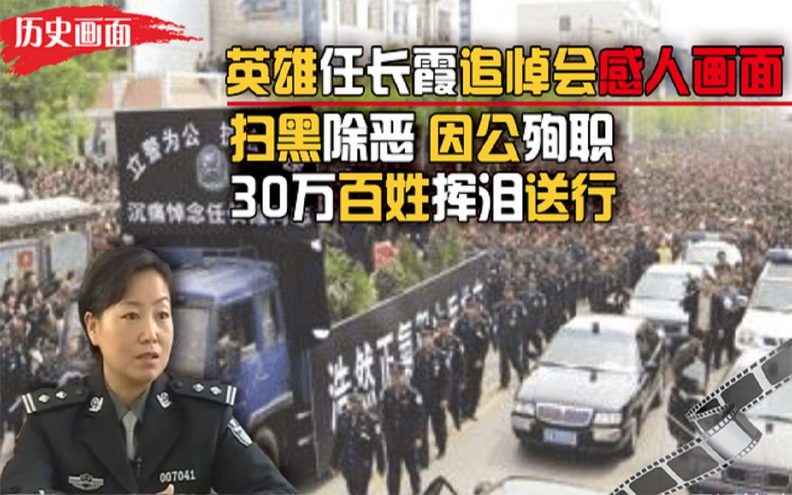 一级英模任长霞追悼会真实画面，30万人挥泪送行，18年来悼念不断