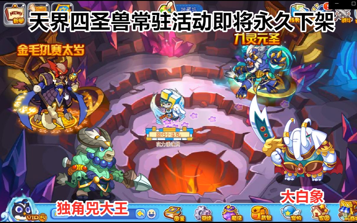 被遗忘的天界四圣兽 常驻五年半的活动即将永久下架你都领了吗 四圣兽实战威力究竟有多强呢 洛克王国九灵元圣赛太岁大白象独角兕大王